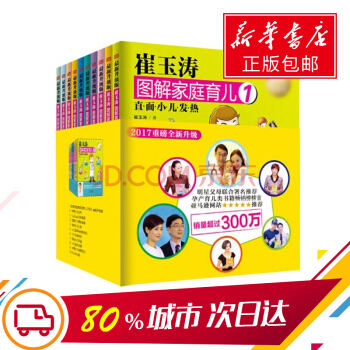 【正版包郵】崔玉濤圖解傢庭育兒(全新升級版套裝全10冊) 育兒百科書籍 正版暢銷育兒經 pdf epub mobi 電子書 下載