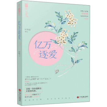 魅丽文化 亿万逐爱/花火连载/叶非夜 pdf epub mobi 电子书 下载