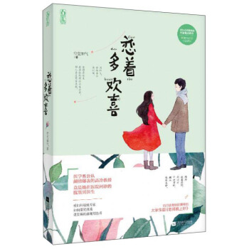 魅丽文化 恋着多欢喜/空空如气(附随书附赠精美书签2张（主角语录+作者语录）) pdf epub mobi 电子书 下载