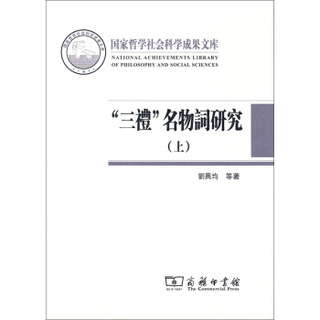 三禮名物詞研究（套裝上下冊） pdf epub mobi 電子書 下載