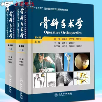 京東圖書 正版認證 骨科手術學 第4版 上下冊