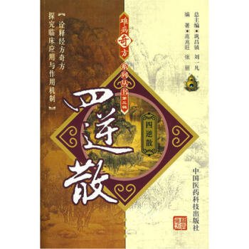 四逆散 難病奇方係列叢書 中國醫藥科技齣版社 pdf epub mobi 電子書 下載