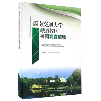 西南交通大學峨眉校區校園觀賞植物 pdf epub mobi 電子書 下載