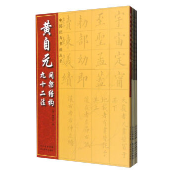 楷书间架结构九十二法系列（套装共5册） pdf epub mobi 电子书 下载