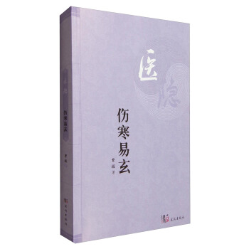 医隐：伤寒易玄 pdf epub mobi 电子书 下载