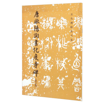 唐欧阳询书化度寺碑（修订版） pdf epub mobi 电子书 下载