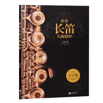 世界长笛名曲精粹 pdf epub mobi 电子书 下载
