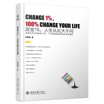 改变1% 人生从此大不同 [Change 1%，100% Change Your Life] pdf epub mobi 电子书 下载