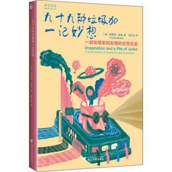 九十九種垃圾加一記妙想 一部發明傢和發明的古怪曆史