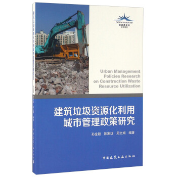 建築垃圾資源化利用城市管理政策研究