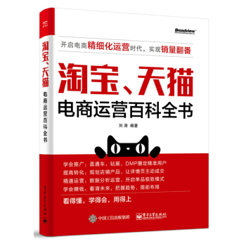 淘寶、天貓電商運營百科全書 pdf epub mobi 電子書 下載