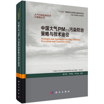 中國大氣PM2.5汙染防治策略與技術途徑 [Strategies and Approaches for PM2.5 Pollution Prevention and Control in China] pdf epub mobi 電子書 下載