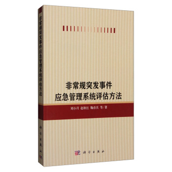 非常規突發事件應急管理係統評估方法 pdf epub mobi 電子書 下載