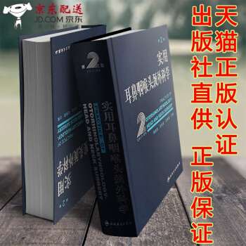 京東圖書 正版認證 實用耳鼻咽喉頭頸外科學(精) 黃選兆 第2二版 耳鼻喉科學臨床醫學衛生教材指導書
