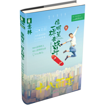 十八而志系列：像明星一样去战斗 pdf epub mobi 电子书 下载