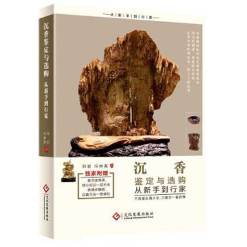 沉香鑒定與選購從新手到行傢 pdf epub mobi 電子書 下載