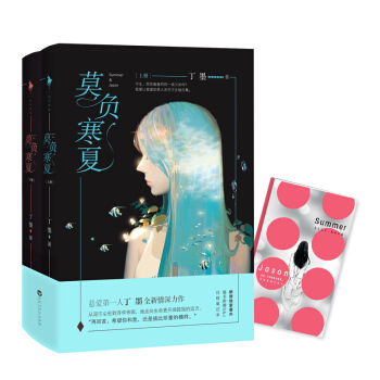 莫负寒夏（套装上下册） pdf epub mobi 下载