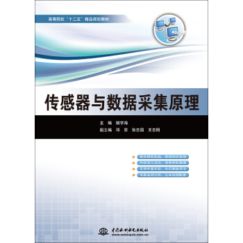 傳感器與數據采集原理/高等院校“十二五”精品規劃教材 pdf epub mobi 電子書 下載