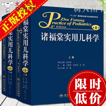 京東圖書 正版認證 諸福棠實用兒科學（上下冊）第8版 八版 兒科醫學參考工具用書 pdf epub mobi 電子書 下載