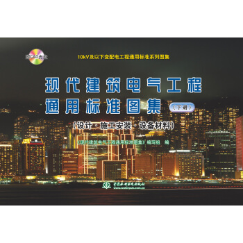 10kV及以下变配电工程通用标准系列图集 现代建筑电气工程通用标准图集(下册)