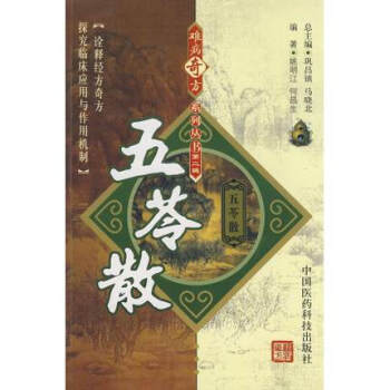 五苓散 難病奇方係列叢書 中國醫藥科技齣版社