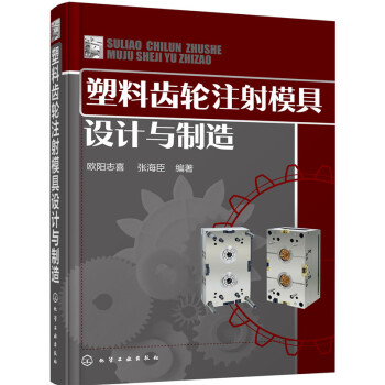 塑料齿轮注射模具设计与制造 pdf epub mobi 电子书 下载