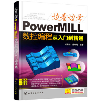 边看边学PowerMILL数控编程从入门到精通 pdf epub mobi 电子书 下载