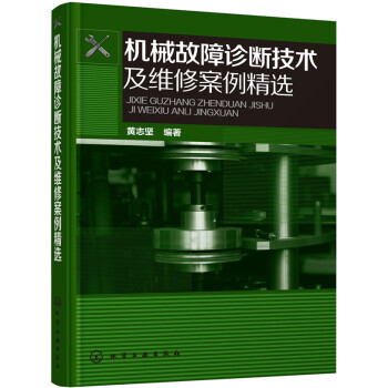 機械故障診斷技術及維修案例精選 pdf epub mobi 電子書 下載