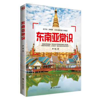 东南亚常识 pdf epub mobi 电子书 下载