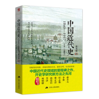 中國近代史：1840-1937 pdf epub mobi 電子書 下載