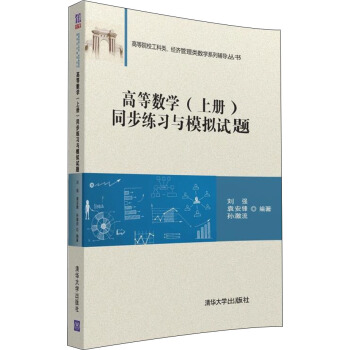 高等数学 上册 同步练习与模拟试题/高等院校工科类、经济管理类数学系列辅导丛书 pdf epub mobi 电子书 下载
