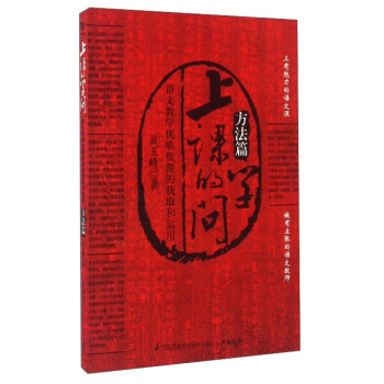 上课的学问 语文教学优质资源的获取和运用 方法篇