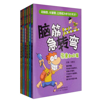 腦筋急轉彎：齣乎意料篇+原來如此篇+神機妙算篇+急中生智篇+異想天開篇+不可思議篇（套裝共6冊） pdf epub mobi 電子書 下載