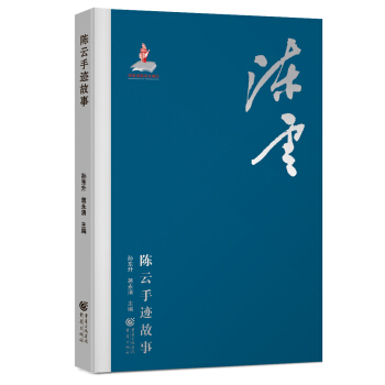 陳雲手跡故事 pdf epub mobi 電子書 下載