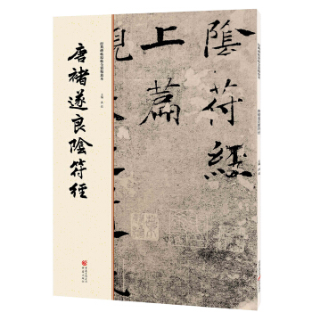 經典碑帖原帖全彩:唐褚遂良陰符經 pdf epub mobi 電子書 下載
