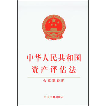 中華人民共和國資産評估法 pdf epub mobi 電子書 下載