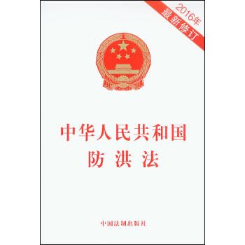 中華人民共和國防洪法（2016年最新修訂） pdf epub mobi 電子書 下載