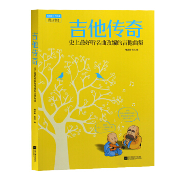 吉他傳奇：史上最好聽名麯改編的吉他麯集 pdf epub mobi 電子書 下載