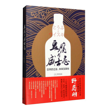 豆腐與威士忌：日本的過去、未來及其他 pdf epub mobi 電子書 下載