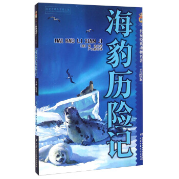 野生动物传奇故事 海豹历险记（美绘版） [7-10岁] pdf epub mobi 电子书 下载