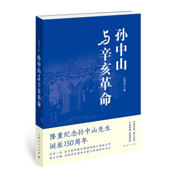 孫中山與辛亥革命