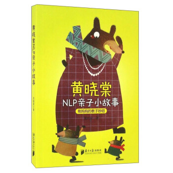 黃曉棠NLP親子小故事 pdf epub mobi 電子書 下載