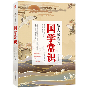 给大家看的国学常识 pdf epub mobi 电子书 下载
