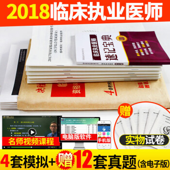 包郵 2018年國傢臨床執業醫師資格考試模擬試捲及解析習題集 曆年考試真題答案詳解 贈速記寶典