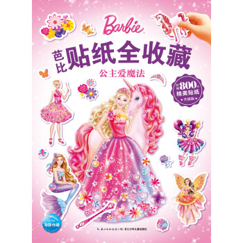 芭比贴纸全收藏：公主爱魔法 [3-8岁] [无内心图] pdf epub mobi 电子书 下载