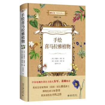 手繪喜馬拉雅植物 博物文庫 博物學經典叢書 pdf epub mobi 電子書 下載