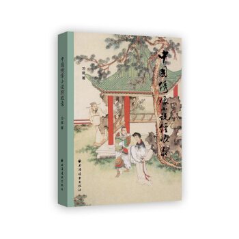 中国绣像小说经眼录 pdf epub mobi 电子书 下载