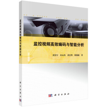 监控视频高效编码与智能分析 pdf epub mobi 电子书 下载