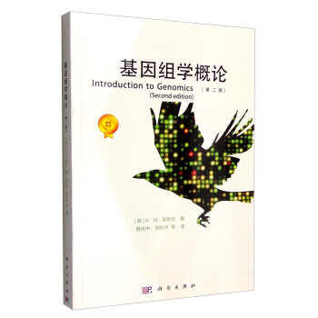 基因組學概論（第二版） [Intoduction to Genomics(Second Edition)] pdf epub mobi 電子書 下載