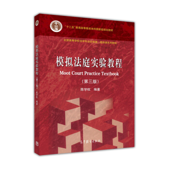 模擬法庭實驗教程（第三版） pdf epub mobi 電子書 下載